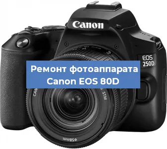 Замена шторок на фотоаппарате Canon EOS 80D в Санкт-Петербурге